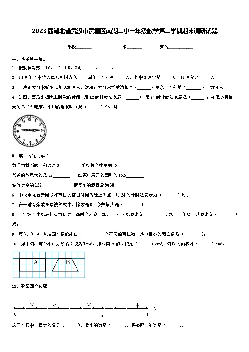 2023届湖北省武汉市武昌区南湖二小三年级数学第二学期期末调研试题含解析第1页