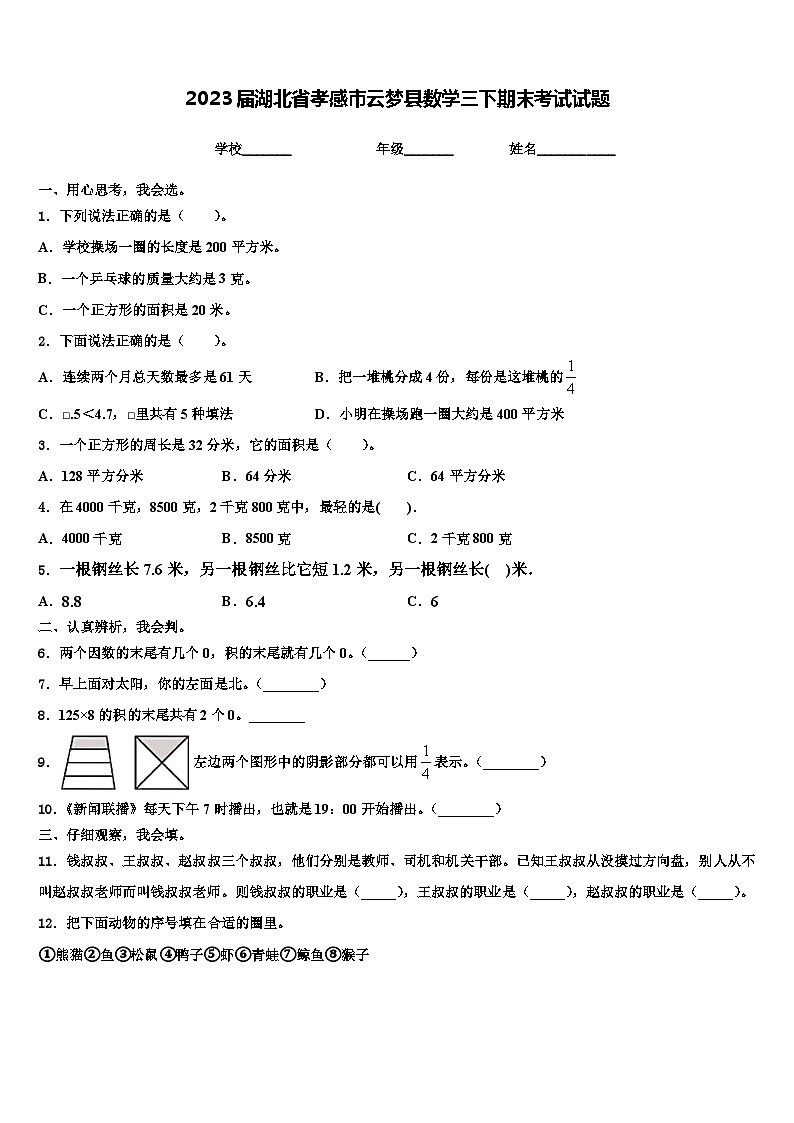 2023届湖北省孝感市云梦县数学三下期末考试试题含解析第1页