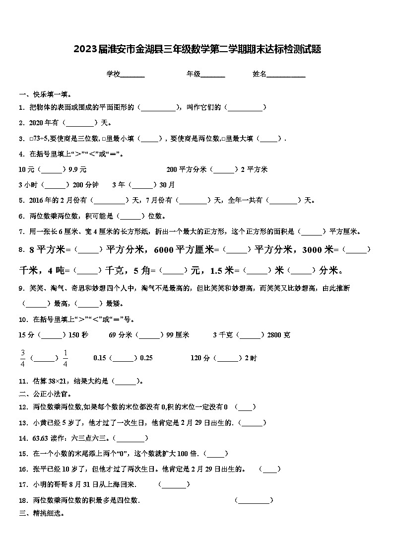 2023届淮安市金湖县三年级数学第二学期期末达标检测试题含解析第1页