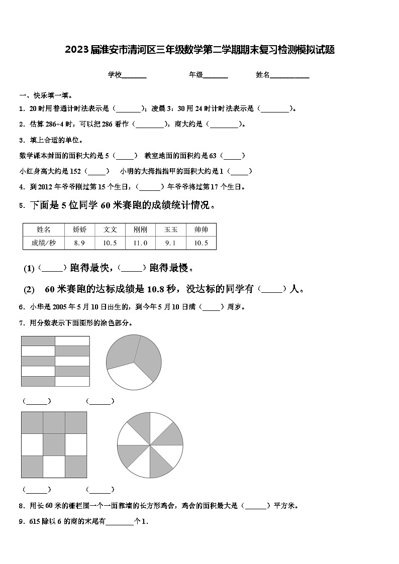 2023届淮安市清河区三年级数学第二学期期末复习检测模拟试题含解析第1页