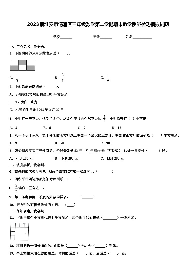 2023届淮安市清浦区三年级数学第二学期期末教学质量检测模拟试题含解析01