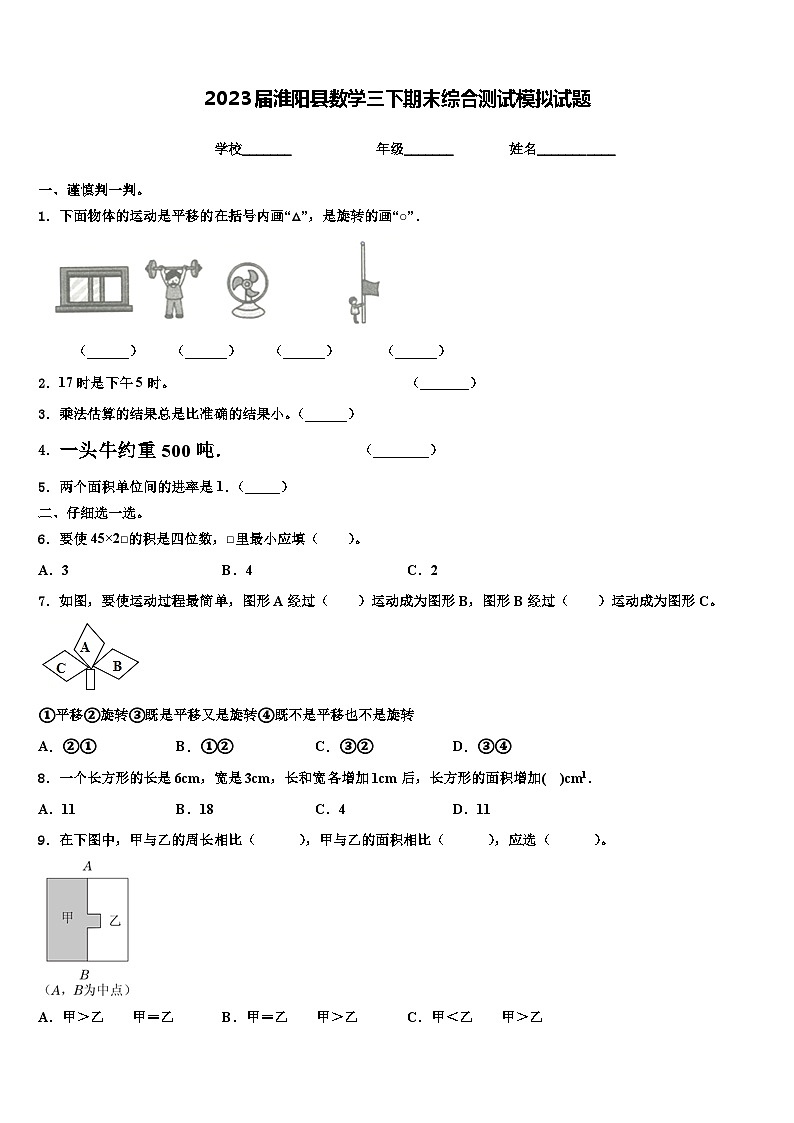 2023届淮阳县数学三下期末综合测试模拟试题含解析第1页