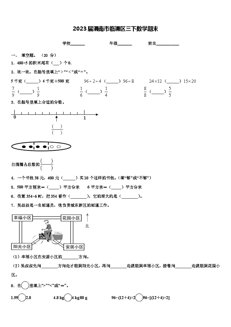 2023届渭南市临渭区三下数学期末含解析第1页
