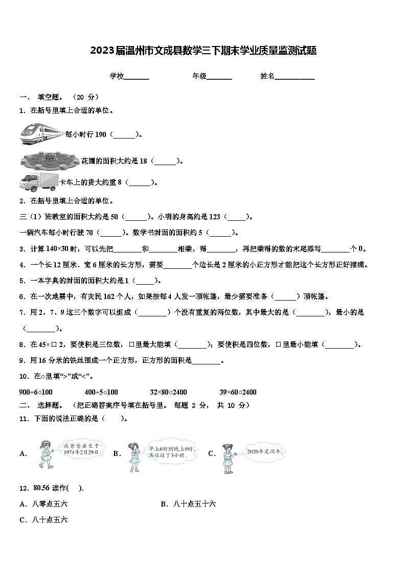 2023届温州市文成县数学三下期末学业质量监测试题含解析第1页