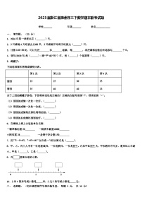 2023届浙江省滁州市三下数学期末联考试题含解析