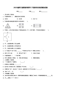 2023届浙江省巢湖市数学三下期末综合测试模拟试题含解析