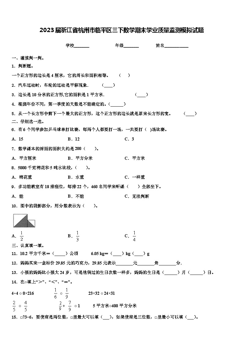 2023届浙江省杭州市临平区三下数学期末学业质量监测模拟试题含解析01
