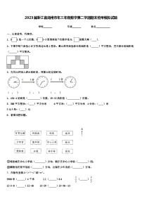 2023届浙江省湖州市年三年级数学第二学期期末统考模拟试题含解析