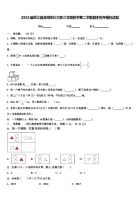 2023届浙江省湖州市长兴县三年级数学第二学期期末统考模拟试题含解析