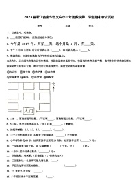 2023届浙江省金华市义乌市三年级数学第二学期期末考试试题含解析