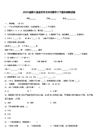 2023届浙江省金华市义乌市数学三下期末调研试题含解析