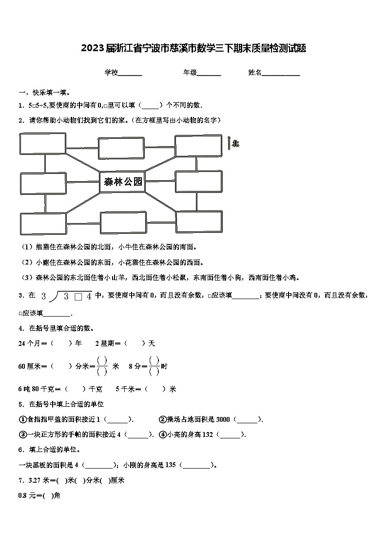 2023届浙江省宁波市慈溪市数学三下期末质量检测试题含解析第1页