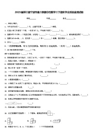 2023届浙江省宁波市南三县部分校数学三下期末学业质量监测试题含解析