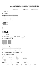 2023届浙江省衢州市开化县数学三下期末检测模拟试题含解析