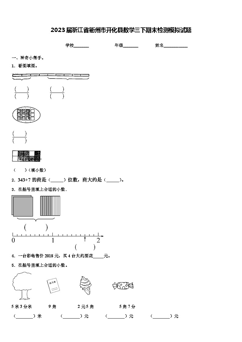 2023届浙江省衢州市开化县数学三下期末检测模拟试题含解析01