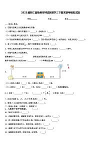 2023届浙江省衢州市柯城区数学三下期末联考模拟试题含解析