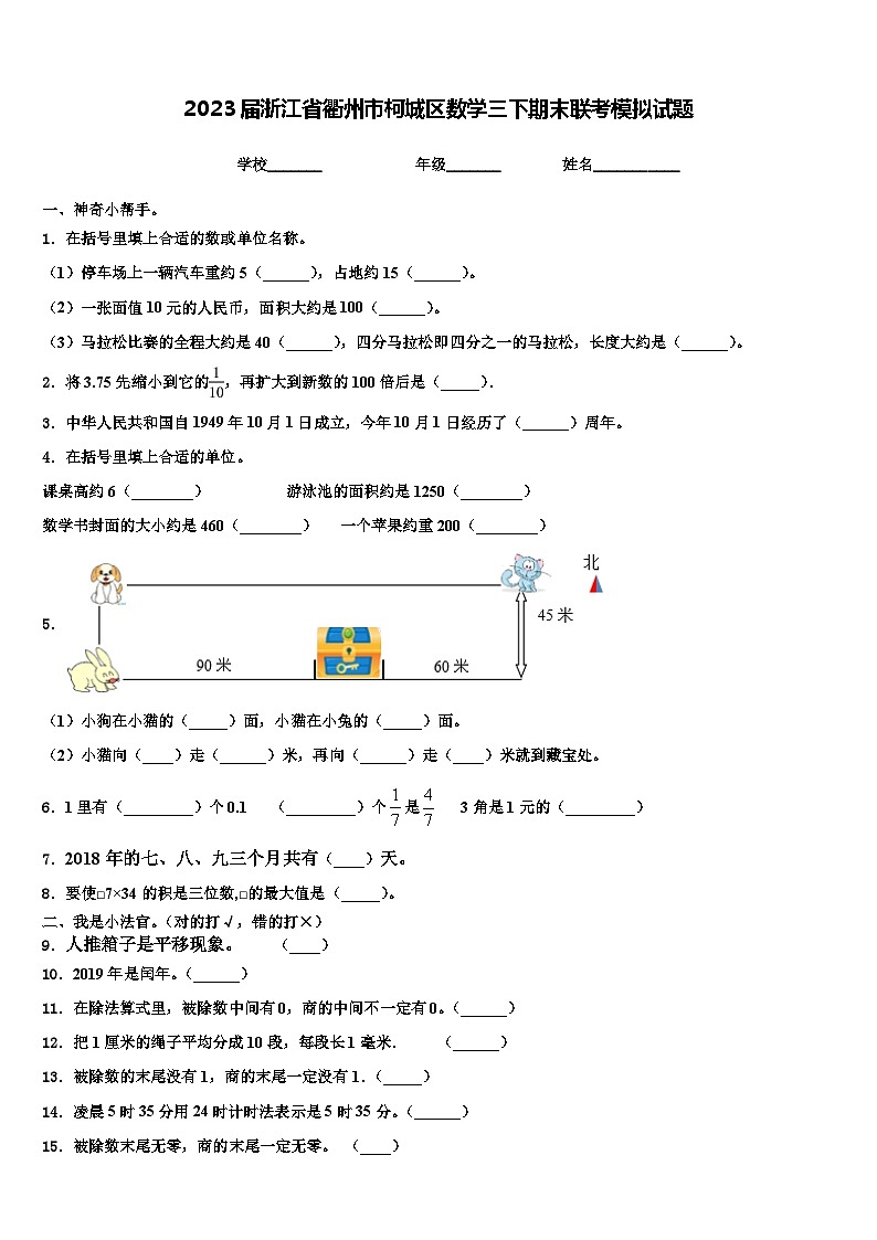 2023届浙江省衢州市柯城区数学三下期末联考模拟试题含解析01