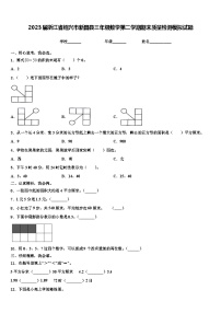 2023届浙江省绍兴市新昌县三年级数学第二学期期末质量检测模拟试题含解析