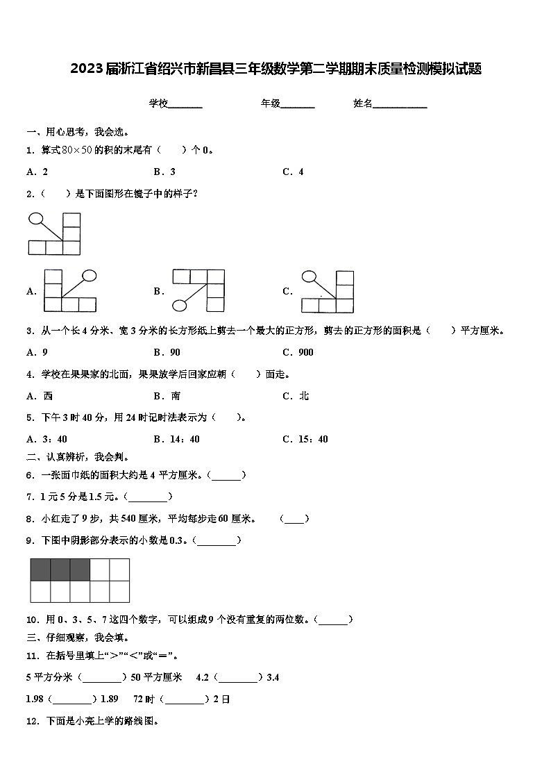 2023届浙江省绍兴市新昌县三年级数学第二学期期末质量检测模拟试题含解析01
