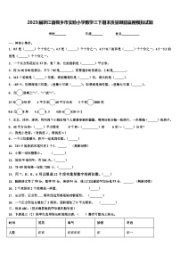 2023届浙江省桐乡市实验小学数学三下期末质量跟踪监视模拟试题含解析