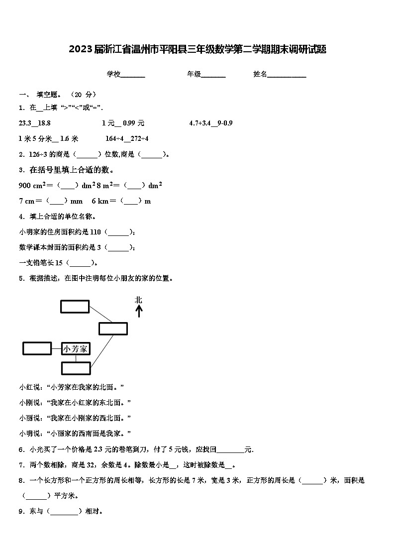 2023届浙江省温州市平阳县三年级数学第二学期期末调研试题含解析01