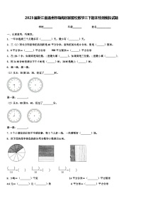 2023届浙江省温州市瓯海区联盟校数学三下期末检测模拟试题含解析