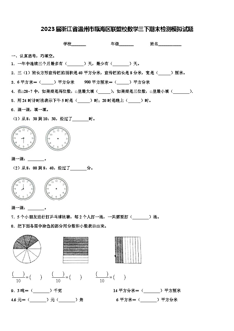 2023届浙江省温州市瓯海区联盟校数学三下期末检测模拟试题含解析01