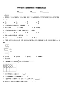 2023届浙江省铜陵市数学三下期末统考试题含解析