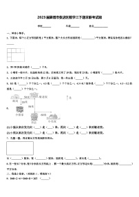 2023届淄博市张店区数学三下期末联考试题含解析