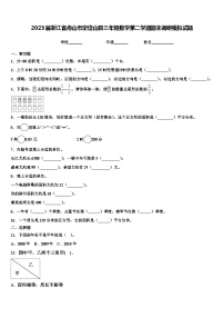 2023届浙江省舟山市定岱山县三年级数学第二学期期末调研模拟试题含解析