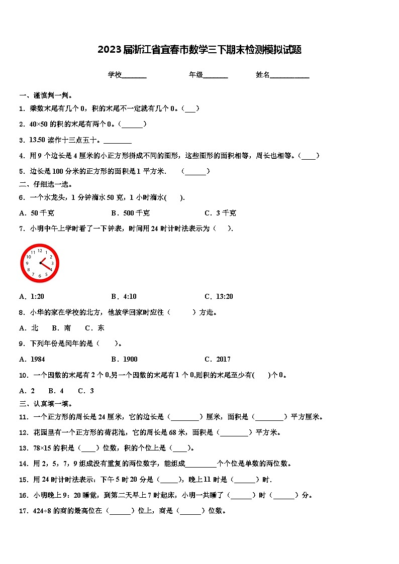 2023届浙江省宜春市数学三下期末检测模拟试题含解析第1页