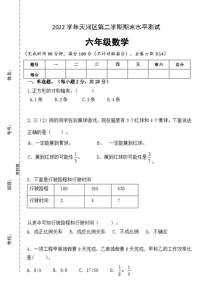 广东省广州市天河区2022-2023学年六年级下学期期末数学试卷01