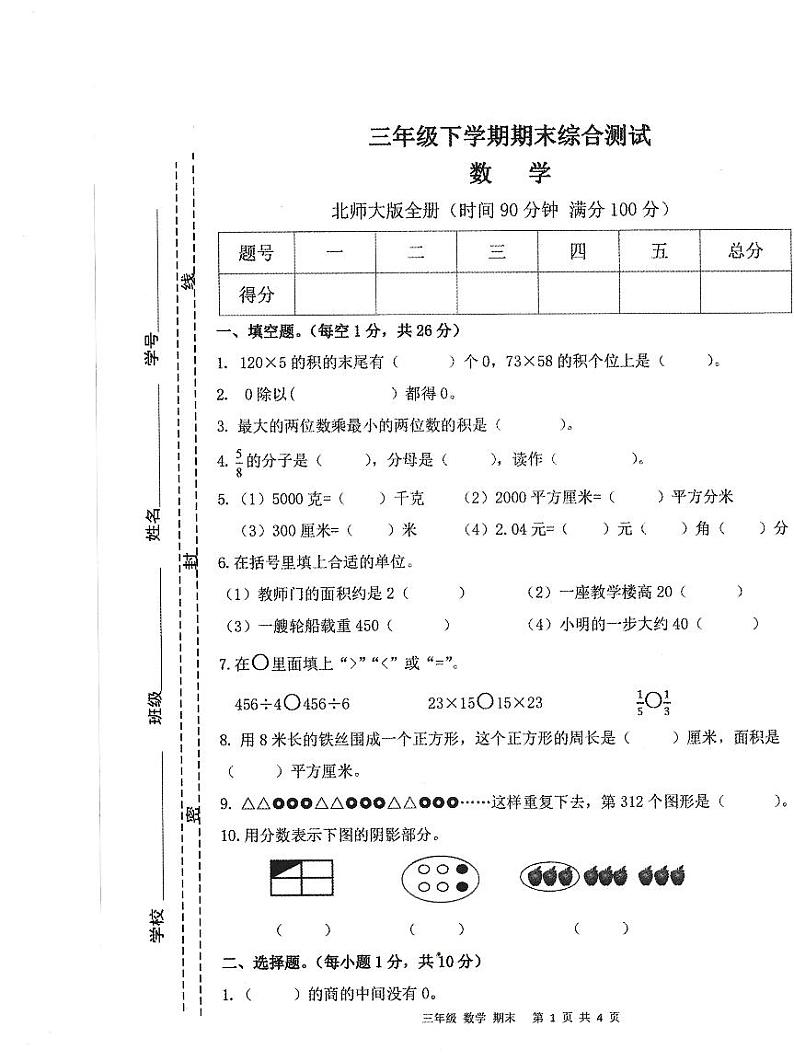 安徽省亳州市谯城区2022-2023学年三年级下学期数学期末综合测试第1页