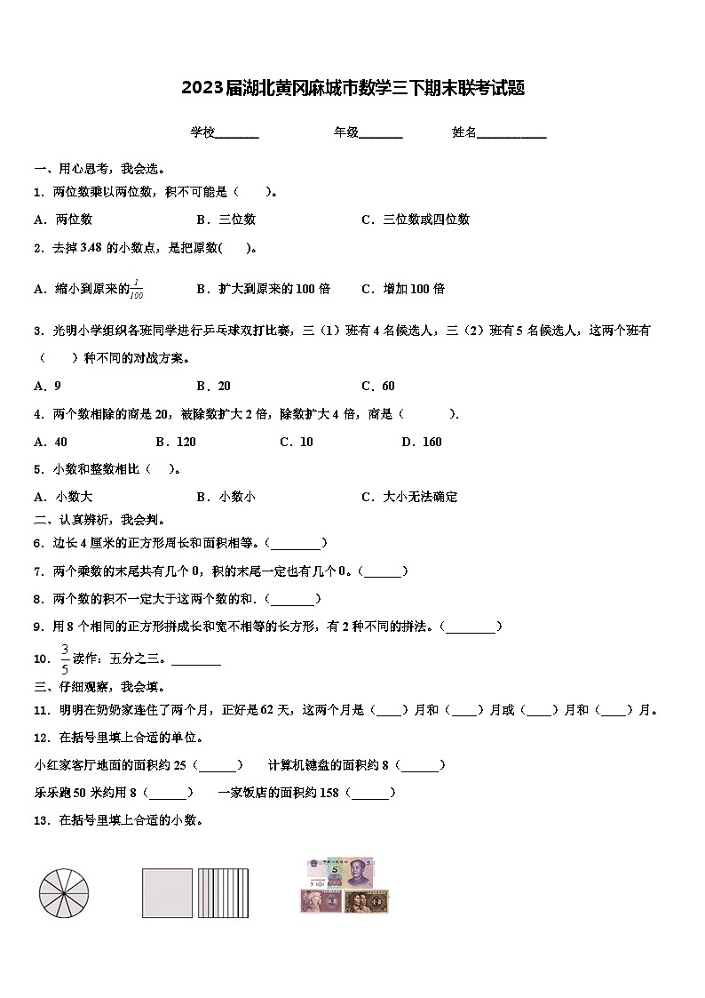2023届湖北黄冈麻城市数学三下期末联考试题含解析第1页