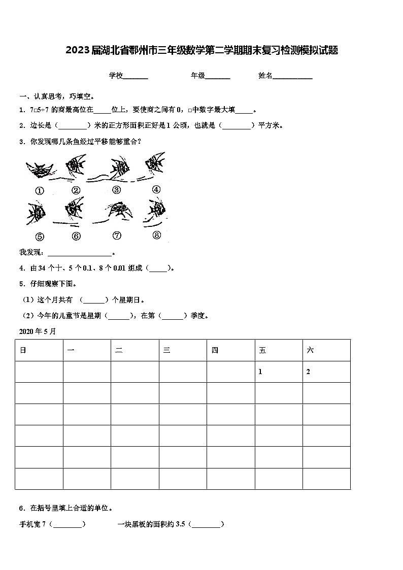 2023届湖北省鄂州市三年级数学第二学期期末复习检测模拟试题含解析第1页