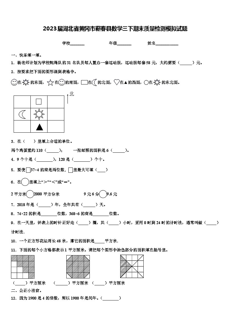 2023届湖北省黄冈市蕲春县数学三下期末质量检测模拟试题含解析第1页
