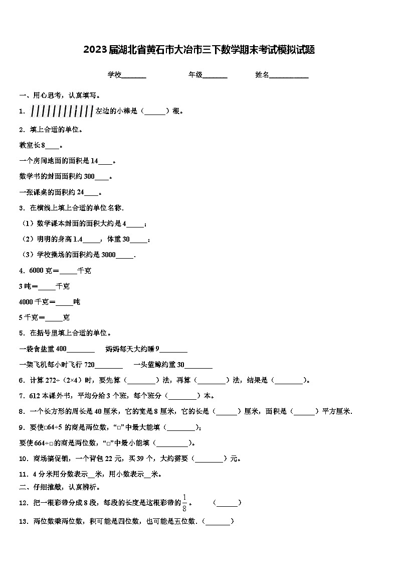 2023届湖北省黄石市大冶市三下数学期末考试模拟试题含解析第1页