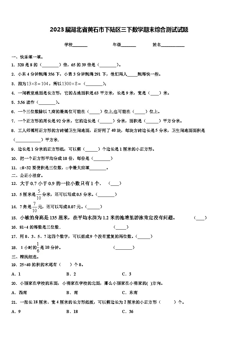 2023届湖北省黄石市下陆区三下数学期末综合测试试题含解析第1页