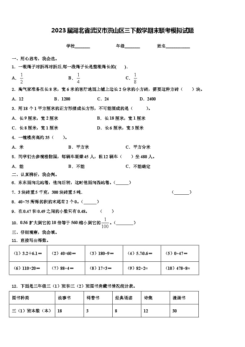 2023届湖北省武汉市洪山区三下数学期末联考模拟试题含解析第1页