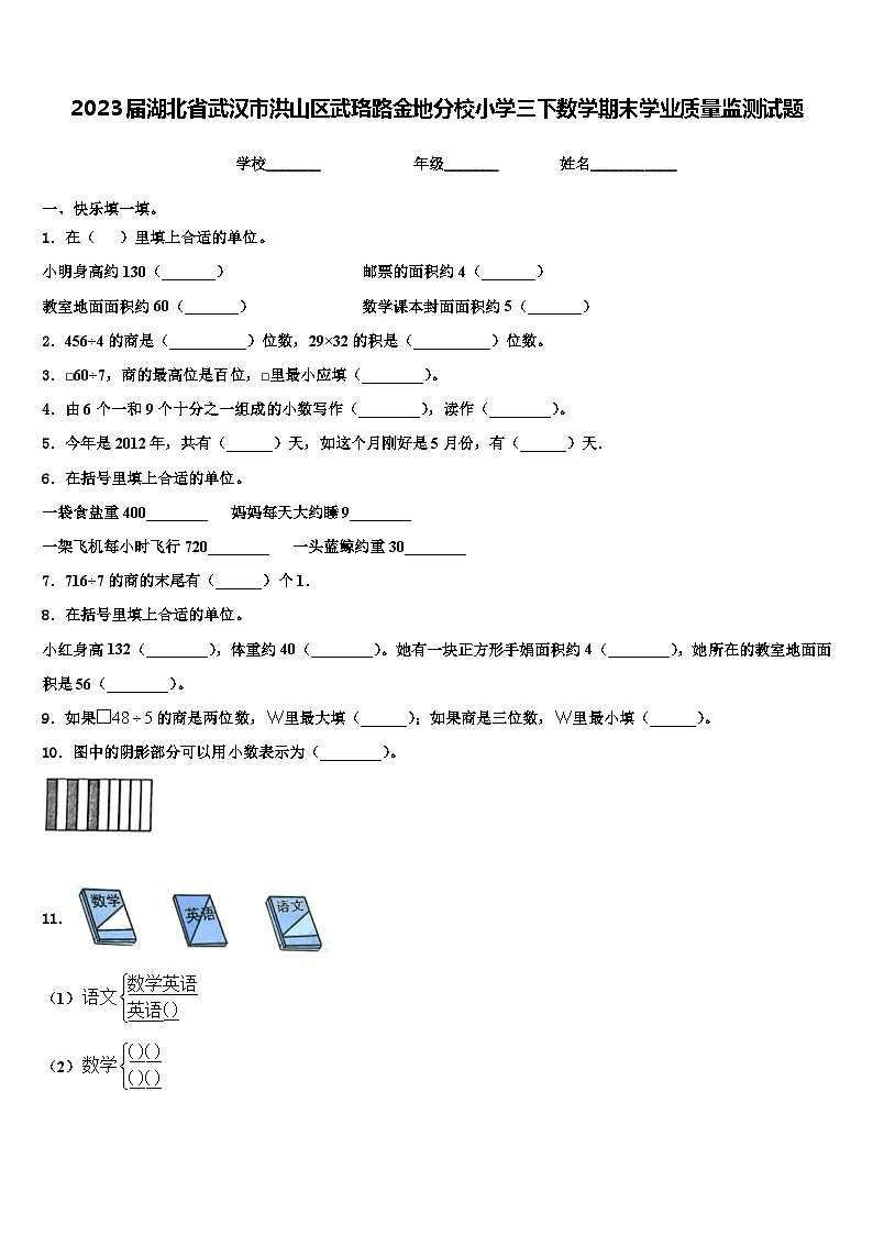 2023届湖北省武汉市洪山区武珞路金地分校小学三下数学期末学业质量监测试题含解析第1页