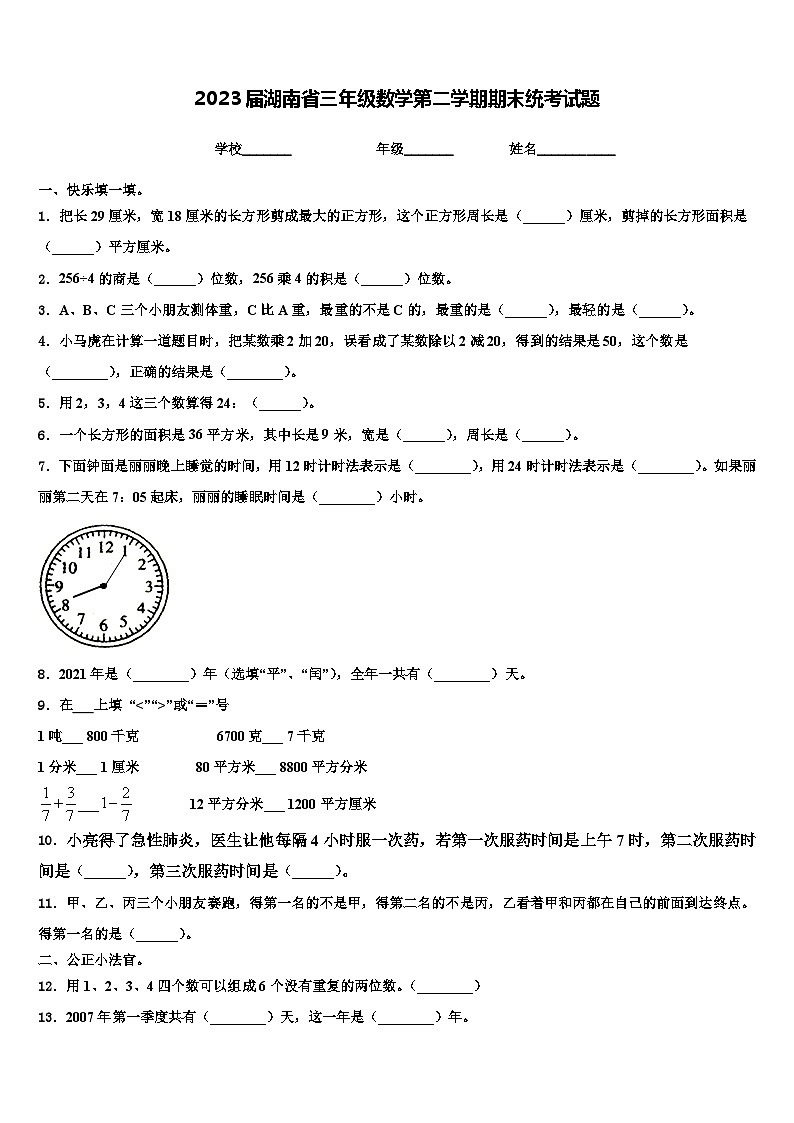 2023届湖南省三年级数学第二学期期末统考试题含解析第1页
