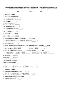 2023届湖南省邵阳市双清区春云学校三年级数学第二学期期末教学质量检测试题含解析