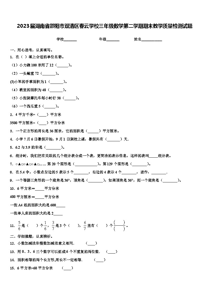 2023届湖南省邵阳市双清区春云学校三年级数学第二学期期末教学质量检测试题含解析01
