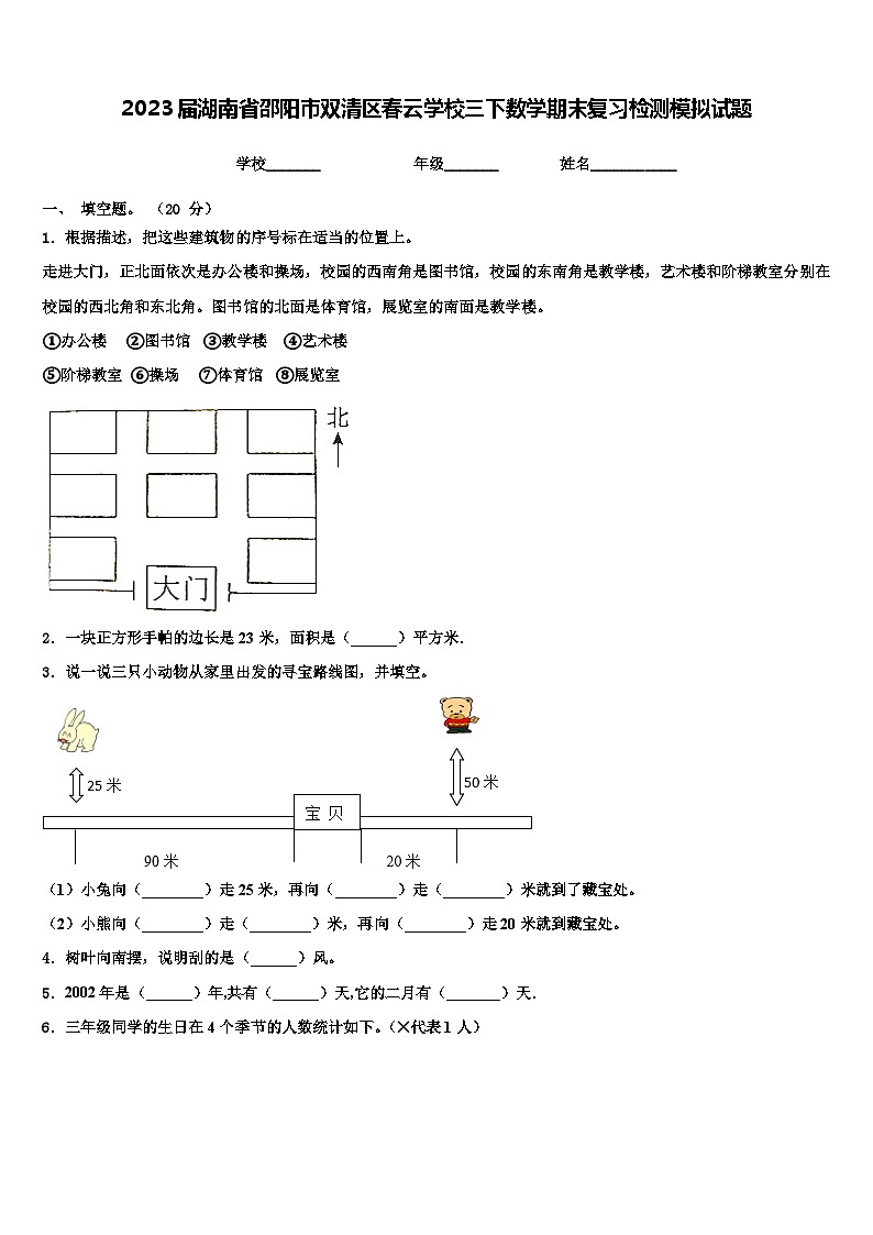 2023届湖南省邵阳市双清区春云学校三下数学期末复习检测模拟试题含解析第1页