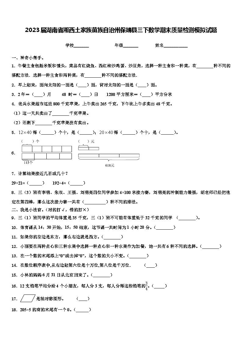 2023届湖南省湘西土家族苗族自治州保靖县三下数学期末质量检测模拟试题含解析第1页