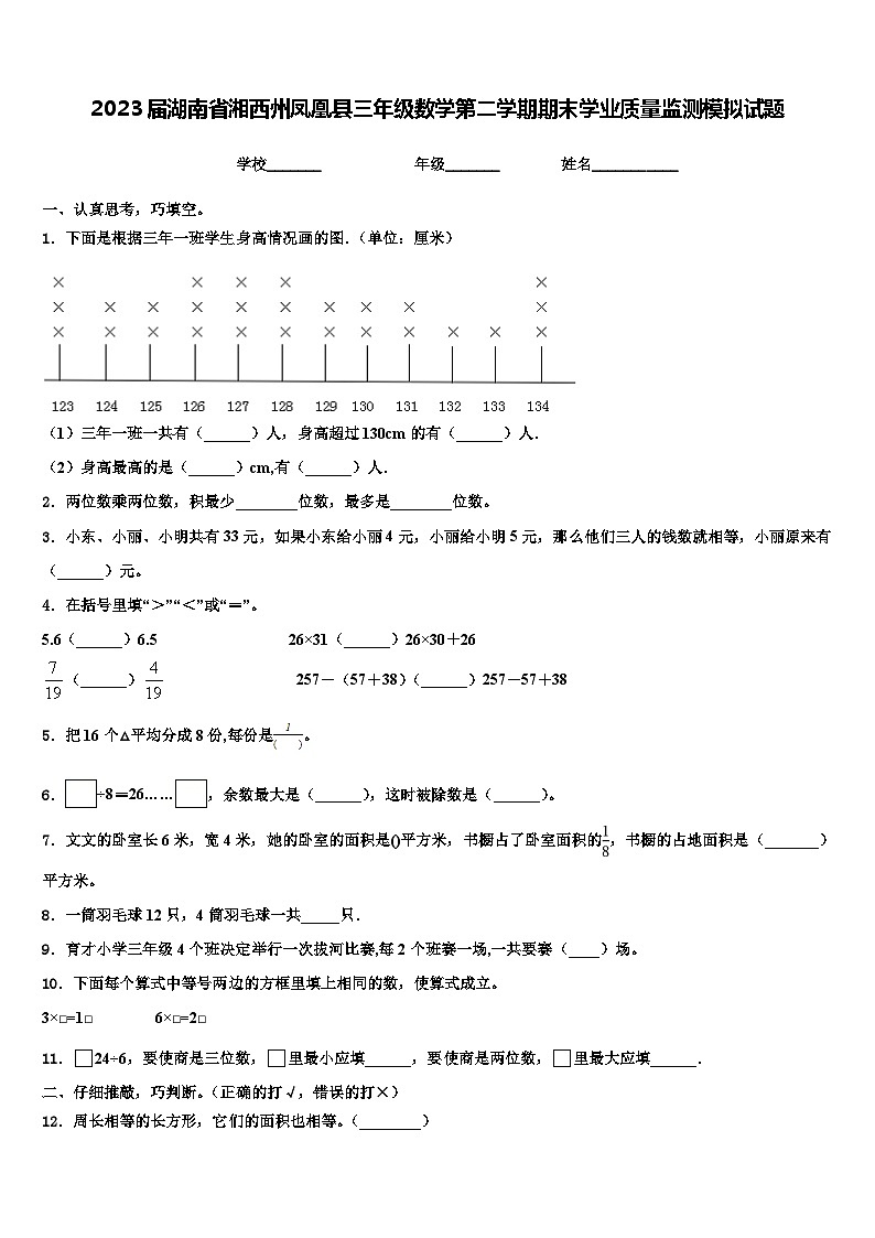 2023届湖南省湘西州凤凰县三年级数学第二学期期末学业质量监测模拟试题含解析第1页