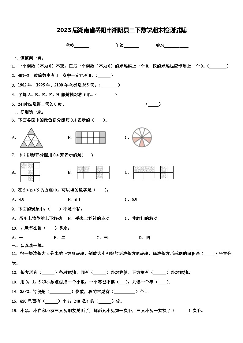 2023届湖南省岳阳市湘阴县三下数学期末检测试题含解析第1页