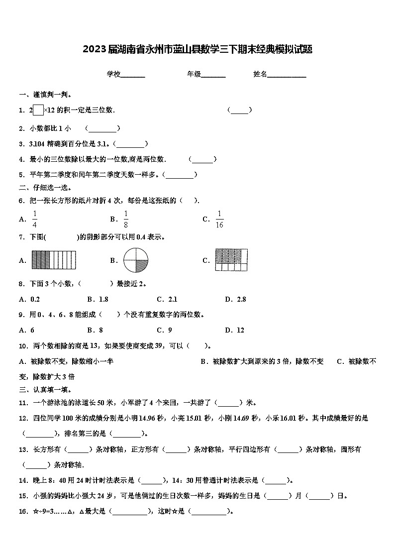 2023届湖南省永州市蓝山县数学三下期末经典模拟试题含解析第1页
