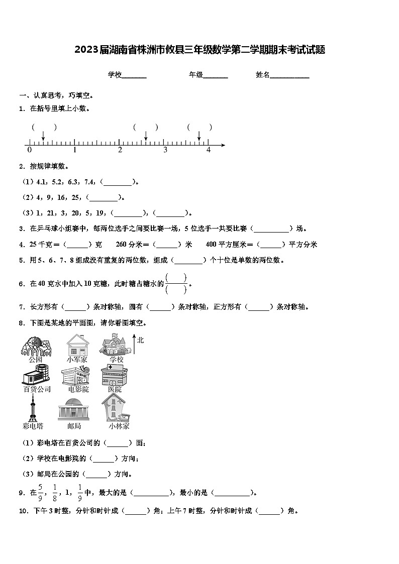 2023届湖南省株洲市攸县三年级数学第二学期期末考试试题含解析第1页