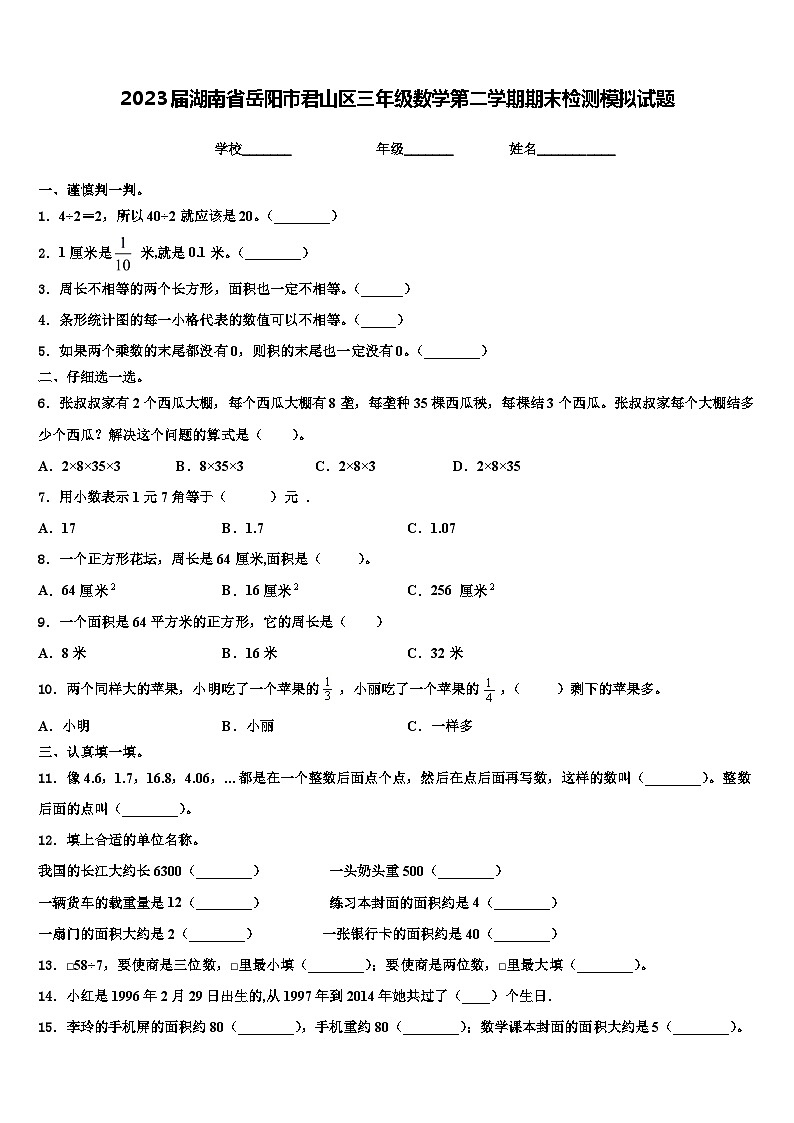 2023届湖南省岳阳市君山区三年级数学第二学期期末检测模拟试题含解析第1页